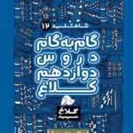 شاه کلید دوازدهم ریاضی (کلاغ سپید)  گاج