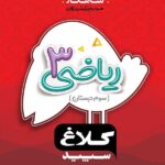 شاهکار ریاضی سوم دبستان (کلاغ سپید)  گاج