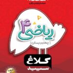 شاهکار ریاضی چهارم دبستان (کلاغ سپید)   گاج