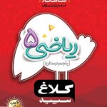 شاهکار ریاضی پنجم دبستان (کلاغ سپید)  گاج