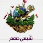 شیمی دهم (رشته ریاضی و تجربی)   علامه حلی