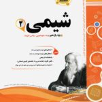 نمونه سوالات امتحانی شیمی یازدهم (رشته ریاضی و تجربی)  اسفندیار