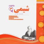 نمونه سوالات امتحانی شیمی دوازدهم (رشته ریاضی و تجربی)  اسفندیار