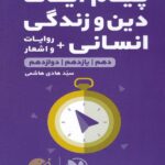 مهروماه پیام آیات دین و زندگی لقمه طلایی (رشته انسانی)