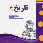 نمونه سوالات امتحانی تاریخ دوازدهم (رشته انسانی)  اسفندیار