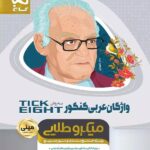 گاج واژگان عربی جامع کنکور به روش تیک ایت مینی میکرو طلایی