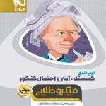 گاج تیپ بندی گسسته + آمار و احتمال جامع کنکور مینی میکرو طلایی (رشته ریاضی)