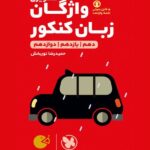 واژگان تصویری زبان انگلیسی جامع کنکور لقمه طلایی (مشترک تمامی رشته ها)  مهروماه