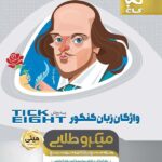 واژگان زبان انگلیسی جامع کنکور به روش تیک ایت مینی میکرو طلایی  گاج