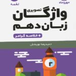 واژگان تصویری زبان انگلیسی دهم لقمه (مشترک تمامی رشته ها)   مهروماه