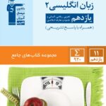 قلم چی زبان انگلیسی جامع یازدهم (مشترک تمامی رشته ها)