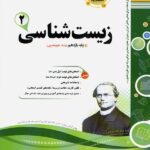 نمونه سوالات امتحانی زیست شناسی یازدهم (رشته تجربی) اسفندیار
