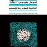 کلک معلم آموزش مفهومی (2) خلاقیت تصویری و تجسمی