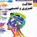 راه اندیشه خلاقیت تصویری و تجسمی جامع کنکور