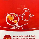 خط سفید زبان انگلیسی جامع یازدهم (مشترک تمامی رشته ها)