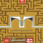 گاج خط ویژه فلسفه منطق جامع کنکور (رشته انسانی)