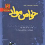 خواص مواد آبی جامع کنکور  قلم چی