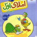 خیلی سبز کار املای اول دبستان