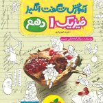 خیلی سبز آموزش شگفت انگیز فیزیک دهم (رشته تجربی)