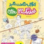 خیلی سبز آموزش شگفت انگیز فیزیک دوازدهم (رشته ریاضی)