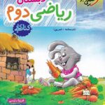 خیلی سبز کتاب کار ریاضی دوم ابتدایی با تخفیف ویژه