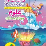 خیلی سبز ماجراهای من و درسام علوم چهارم ابتدایی