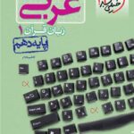 خیلی سبز تست عربی دهم (رشته ریاضی و تجربی) با تخفیف ویژه