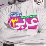 خیلی سبز تست عربی دوازدهم (رشته ریاضی و تجربی) با تخفیف ویژه