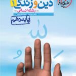 خیلی سبز تست دین و زندگی دهم (رشته انسانی) با تخفیف ویژه