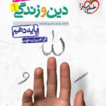 خیلی سبز تست دین و زندگی دهم (رشته ریاضی و تجربی)