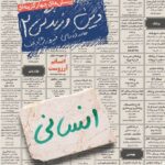 خیلی سبز تست دین و زندگی یازدهم (رشته انسانی) با تخفیف ویژه