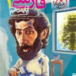 خیلی سبز تست فارسی دهم (مشترک تمامی رشته ها) با تخفیف ویژه