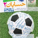 خیلی سبز تست حسابان دوازدهم (رشته ریاضی) با تخفیف ویژه