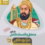 گاج تست منطق و فلسفه جامع کنکور میکرو طلایی (رشته انسانی)