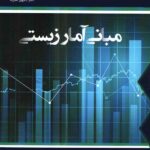 دانش پژوهان مبانی آمار زیستی