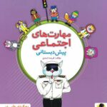 مهارت های اجتماعی پیش دبستانی  پویش