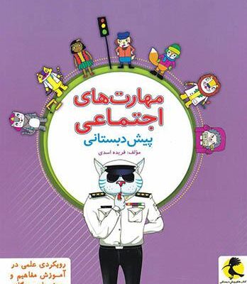 مهارت های اجتماعی پیش دبستانی پویش