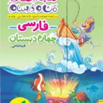 خیلی سبز ماجراهای من و درسام فارسی چهارم ابتدایی با تخفیف ویژه