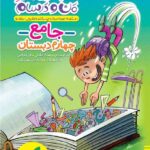 خیلی سبز ماجراهای من و درسام جامع چهارم ابتدایی با تخفیف ویژه