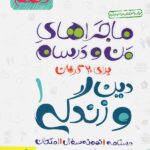 خیلی سبز ماجراهای من و درسام دین و زندگی دهم (رشته ریاضی و تجربی)