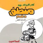 کتاب کار منطق دهم مشاوران با تخفیف ویژه