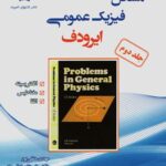دانش پژوهان مسائل فیزیک عمومی ایرودف (جلد دوم)