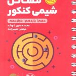 مهروماه مسائل شیمی کنکور لقمه طلایی (رشته ریاضی و تجربی)