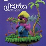 کتاب مشاغل پیش دبستانی  گاج