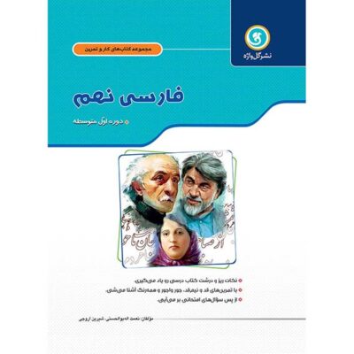 گل واژه کار و تمرین فارسی نهم