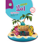 کار و تمرین املا سوم ابتدایی  گل واژه