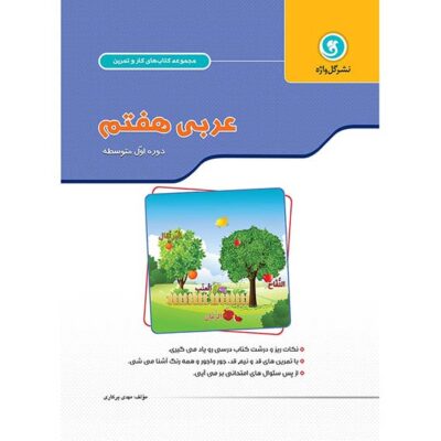گل واژه کار و تمرین عربی هفتم