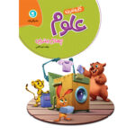 گل واژه  کار و تمرین علوم چهارم ابتدایی