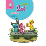 گل واژه  کار و تمرین املا اول ابتدایی