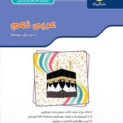 گل واژه کار و تمرین عربی نهم